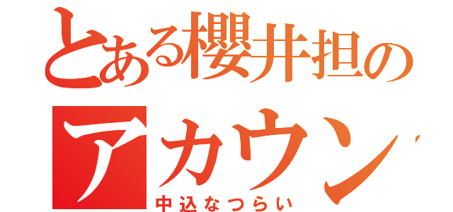 とある櫻井担のアカウント（中込なつらい）