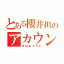 とある櫻井担のアカウント（中込なつらい）