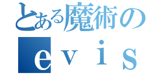 とある魔術のｅｖｉｓ（）