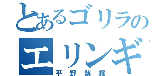 とあるゴリラのエリンギ生活（平野紫耀）