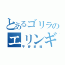 とあるゴリラのエリンギ生活（平野紫耀）