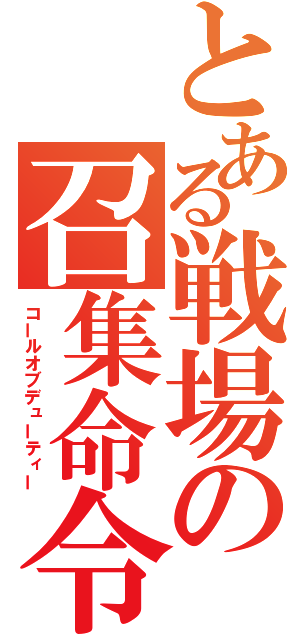 とある戦場の召集命令（コールオブデューティー）