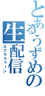 とあるうずめの生配信（スプラトゥーン）