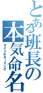 とある班長の本気命名（タイトルネーミング）