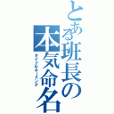 とある班長の本気命名（タイトルネーミング）