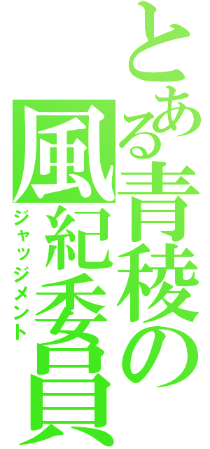 とある青稜の風紀委員（ジャッジメント）