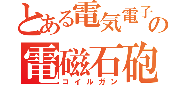 とある電気電子の電磁石砲（コイルガン）