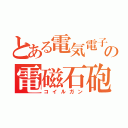 とある電気電子の電磁石砲（コイルガン）