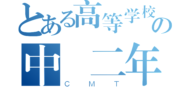 とある高等学校の中學二年級生徒會（ＣＭＴ）