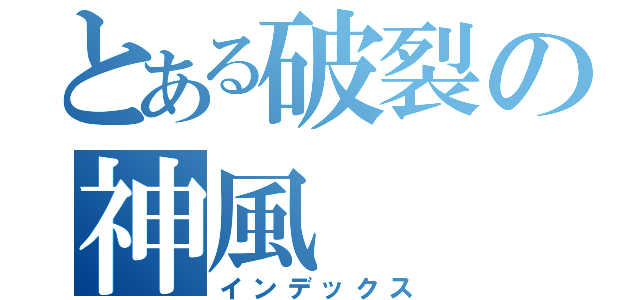 とある破裂の神風（インデックス）