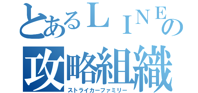 とあるＬＩＮＥの攻略組織（ストライカーファミリー）