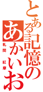 とある記憶のあかいおに（軋間 紅摩）