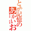 とある記憶のあかいおに（軋間 紅摩）