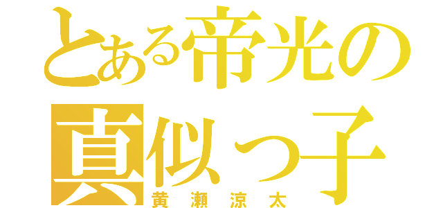 とある帝光の真似っ子（黄瀬涼太）