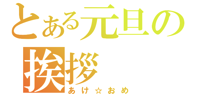 とある元旦の挨拶（あけ☆おめ）