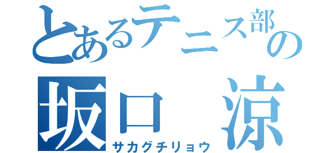 とあるテニス部の坂口　涼（サカグチリョウ）