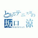 とあるテニス部の坂口　涼（サカグチリョウ）