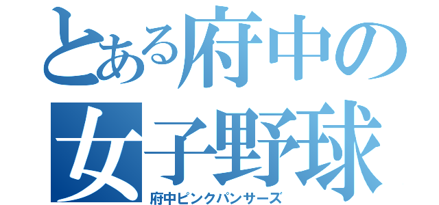 とある府中の女子野球（府中ピンクパンサーズ）