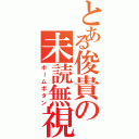 とある俊貴の未読無視（ホームボタン）