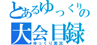 とあるゆっくりの大会目録（ゆっくり実況）