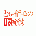 とある稲毛の取締役（ＢＯＳＳ）