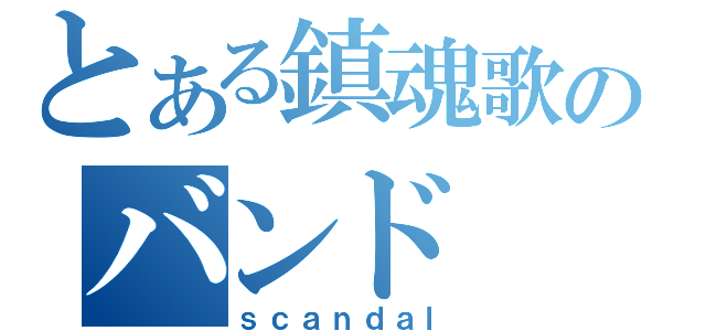 とある鎮魂歌のバンド（ｓｃａｎｄａｌ）