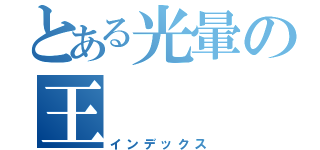 とある光暈の王（インデックス）