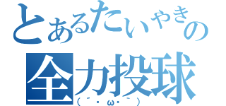 とあるたいやきの全力投球（（´・ω・｀））