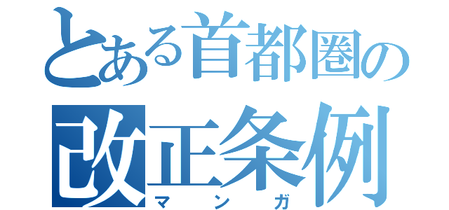 とある首都圏の改正条例（マンガ）