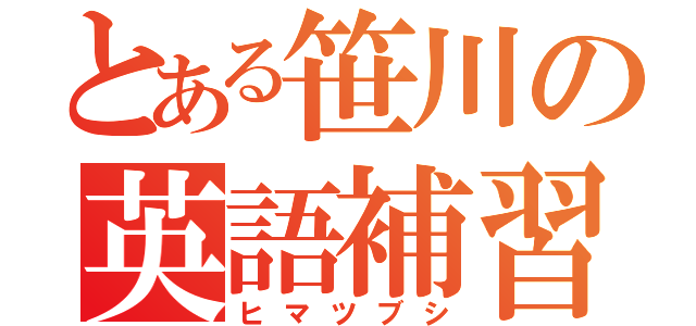 とある笹川の英語補習（ヒマツブシ）