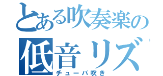 とある吹奏楽の低音リズム（チューバ吹き）