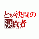 とある決闘の決闘者（デュエリスト）