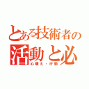 とある技術者の活動と必要な（心構え・行動）