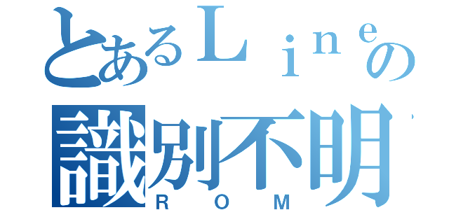 とあるＬｉｎｅの識別不明（ＲＯＭ）