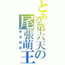 とある第六天の尾張萌王（織田信奈）