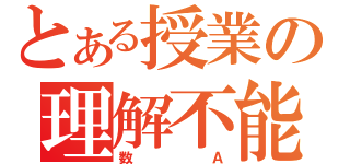 とある授業の理解不能（数Ａ）