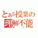 とある授業の理解不能（数Ａ）