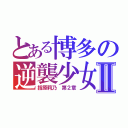 とある博多の逆襲少女Ⅱ（指原莉乃　第２章）