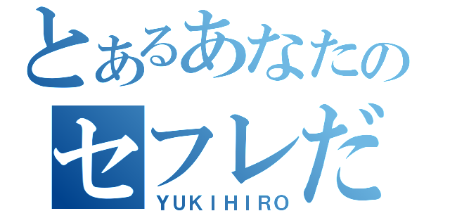 とあるあなたのセフレだ（ＹＵＫＩＨＩＲＯ）