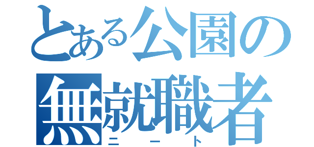 とある公園の無就職者（ニート）