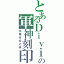 とあるＤｉｖｉｎａの軍神刻印（瓦爾哈拉之魂）