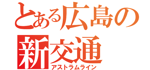 とある広島の新交通（アストラムライン）