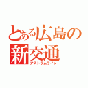 とある広島の新交通（アストラムライン）