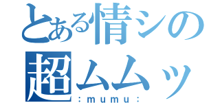 とある情シの超ムムッ砲（：ｍｕｍｕ：）