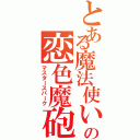 とある魔法使いの恋色魔砲（マスタースパーク）