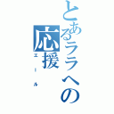 とあるララへの応援（エール）