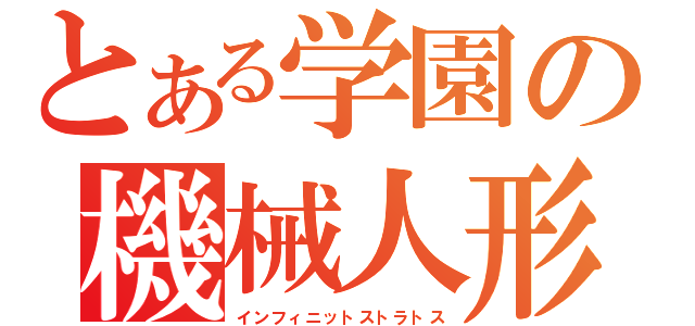 とある学園の機械人形（インフィニットストラトス）