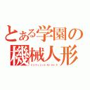 とある学園の機械人形（インフィニットストラトス）