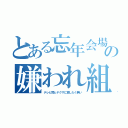 とある忘年会場の嫌われ組（テレビ局とヤクザに貸したく無い）