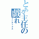 とある主任の戯れ（インデックス）